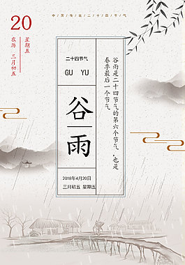 谷雨
