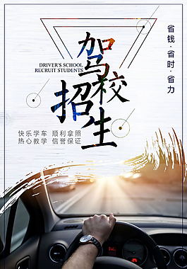 创意驾校招生海报设计