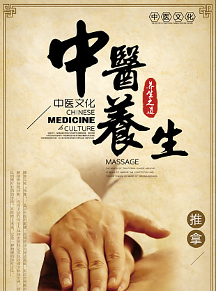 中医养生海报