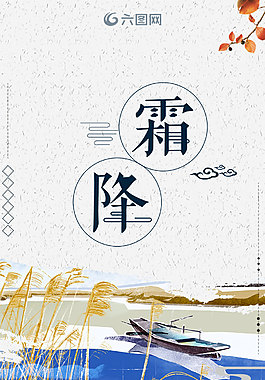 中国风简约二十四节气霜降节气海报