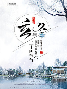 精美二十四节气立冬海报模板