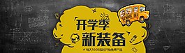 开学季新装备banner