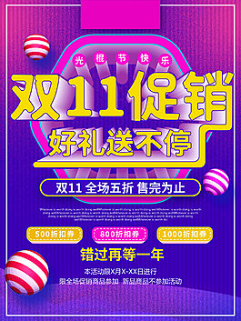 双十一宣传节日海报