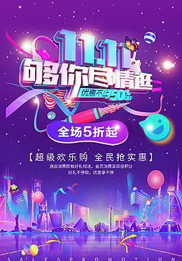 双十一活动促销海报
