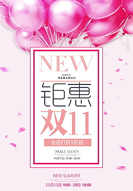 时尚粉色双11海报设计
