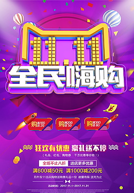 双11.11全民嗨购宣传海报