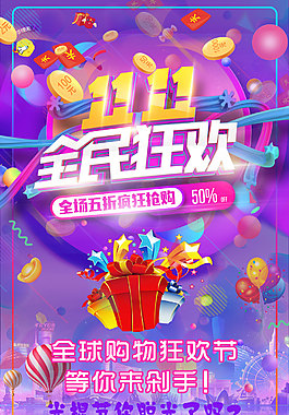 双11全球购物狂欢节海报