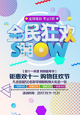 全民狂欢双十一海报
