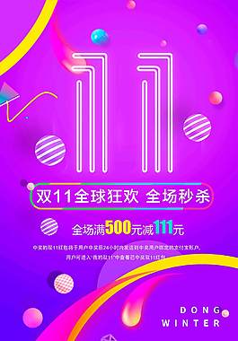 双11全球狂欢海报