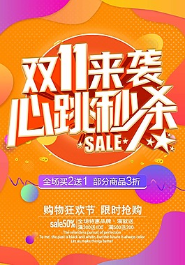 淘宝促销双11来袭心跳秒杀海报设计