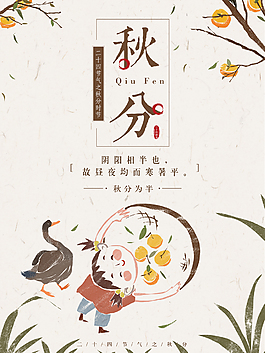 唯美插画中国风二十四节气秋分宣传海报