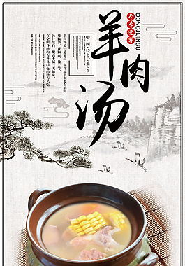 大气中国风羊肉汤海报设计