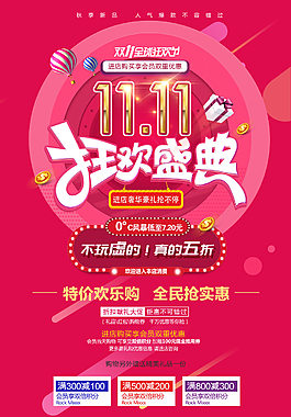 商场实体店双十一狂欢特惠海报