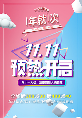 双十一宣传活动海报