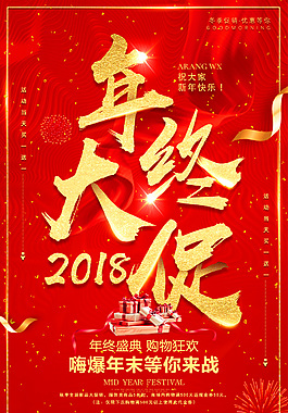 年中促销宣传海报
