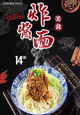黑色背景简约大气老北京炸酱面宣传海报