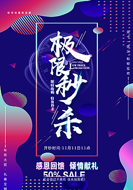 双十一秒杀活动