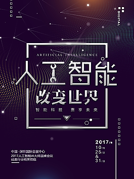 精美人工智能科技海报
