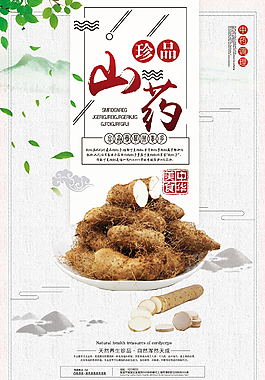 简约山药真品海报设计