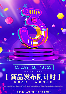 新品倒计时促销海报