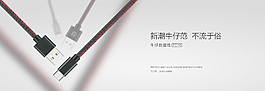 新潮牛仔线数据线海报