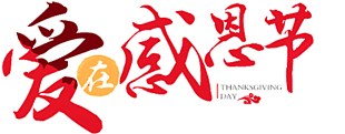 爱在感恩节字体元素设计模板