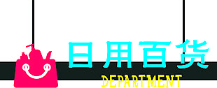 百货