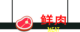 鲜肉
