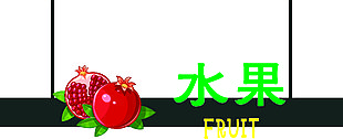 水果
