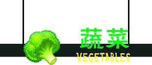 蔬菜