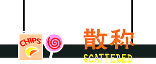 散称