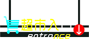 超市入口
