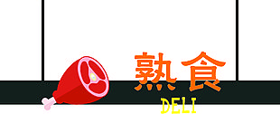 熟食