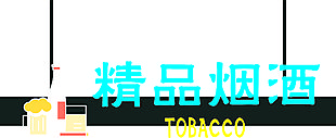 精品烟酒