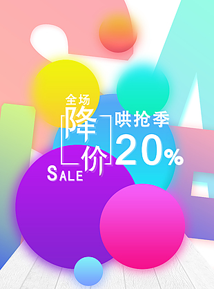 降价促销哄抢全场海报