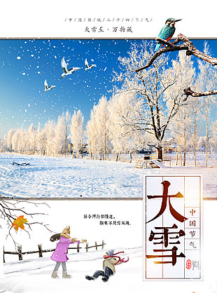 大雪至万物藏大雪海报设计