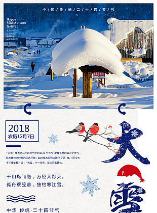 中华传统二十四节气大雪