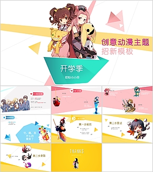 创意动漫社团学生会招新模板