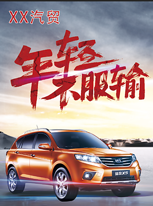 汽车海报 陆风汽车