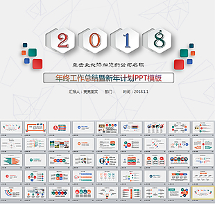 2018年终总结新年计划PPT模板