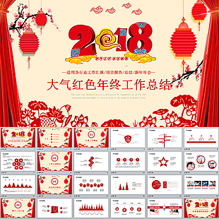 2018红色大气微立体年终工作总结PPT