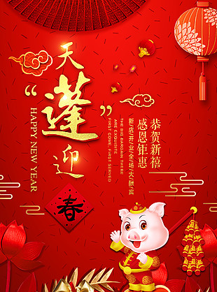 2019猪年恭贺新喜天蓬迎春喜庆海报