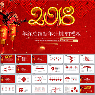 2018年终总结新年计划PPT