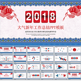 2018年终总结新年计划PPT