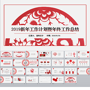 2019新年工作计划暨年终工作总结
