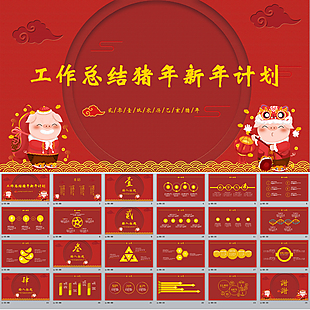 2019公司年会总结计划PPT