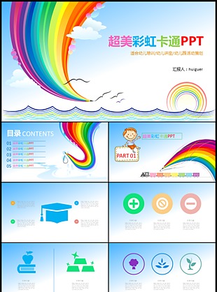 可爱彩虹儿童教育学前教育卡通PPT模板