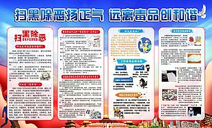 扫黑除恶 禁毒宣传栏