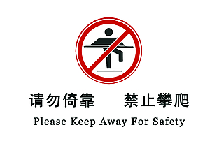 请勿攀爬