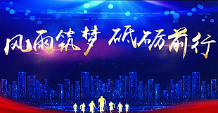风雨筑梦 砥砺前行